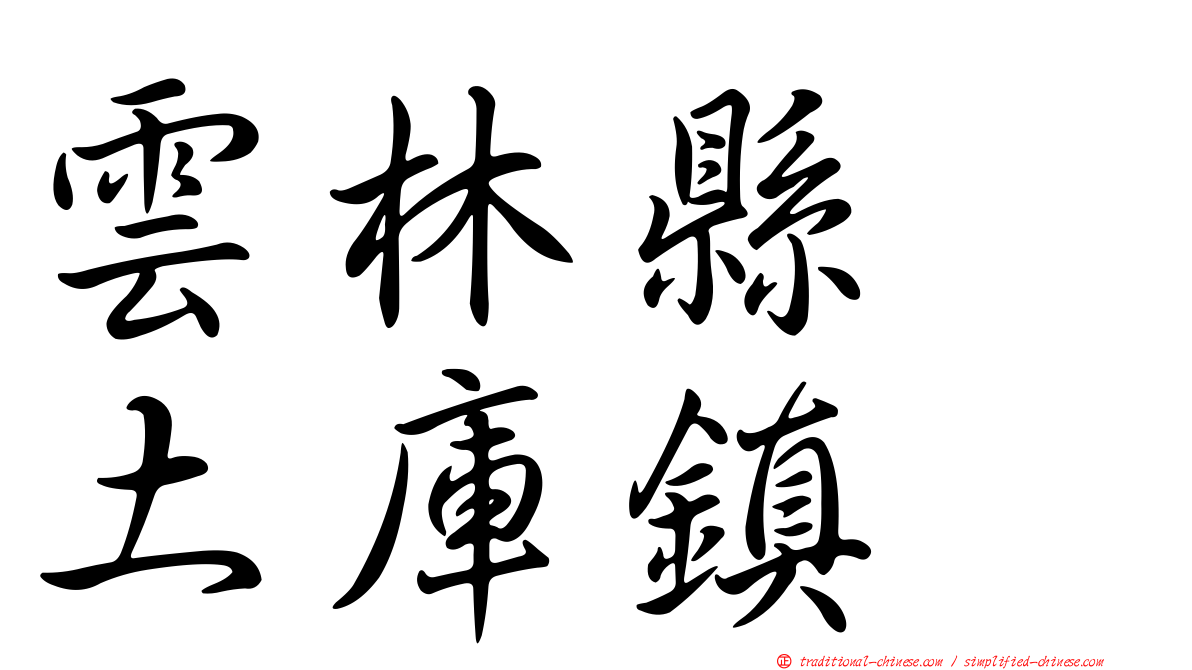 雲林縣　土庫鎮
